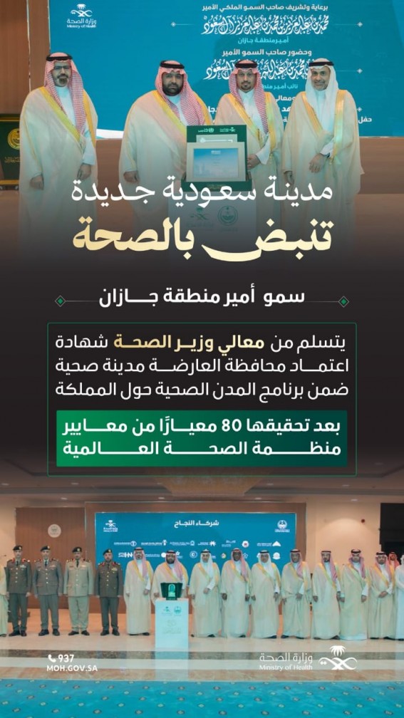 العارضة.. إنجاز صحي على خارطة المملكة