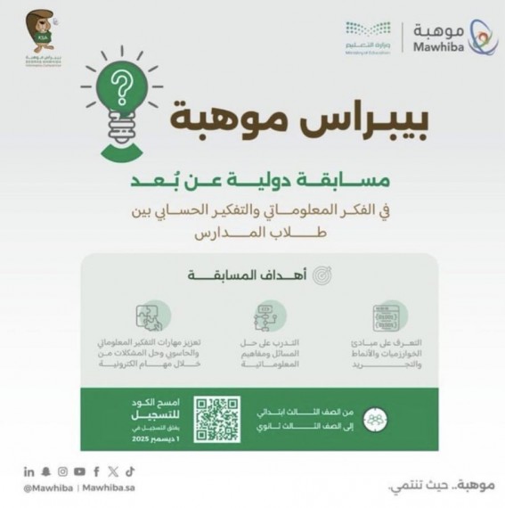 تعليم عسير يدعو للمشاركة في "بيبراس موهبة 2025" للمعلوماتية تعليم عسير يدعو للمشاركة في "بيبراس موهبة 2025" للمعلوماتية