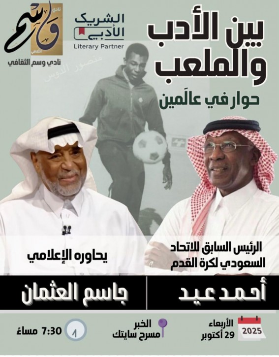 نادي وسم الثقافي ينظم أمسية استثنائية تجمع بين الأدب والرياضة نادي وسم الثقافي ينظم أمسية استثنائية تجمع بين الأدب والرياضة