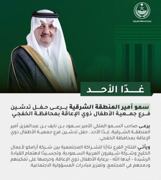 أمير الشرقية يرعى حفل تدشين فرع جمعية الأطفال ذوي الإعاقة بالخفجي