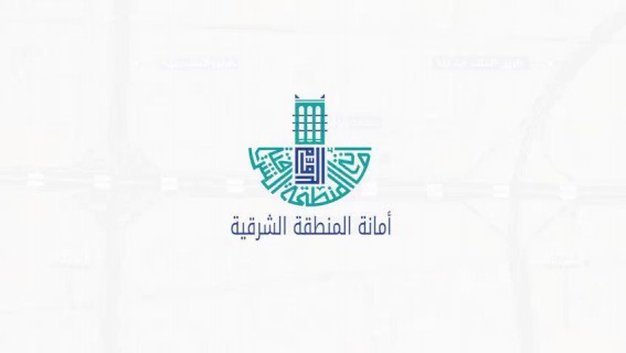 أمانة المنطقة الشرقية تطرح فرصة استثمارية نوعية