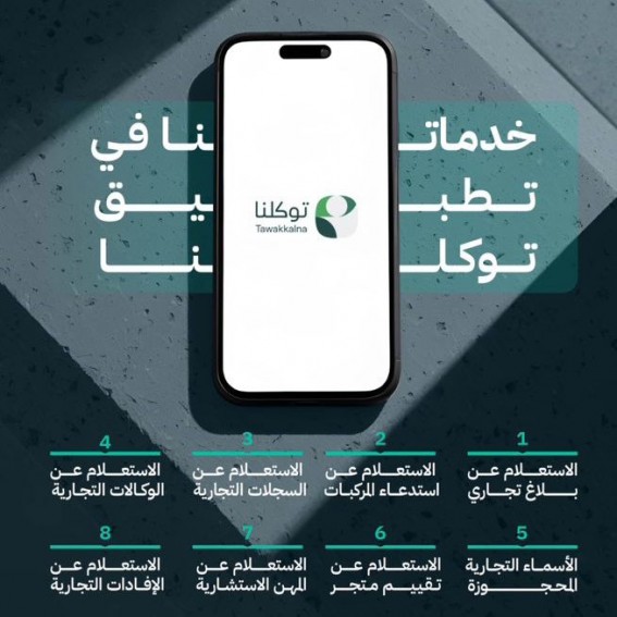 التجارة توسّع خدماتها الرقمية عبر توكلنا