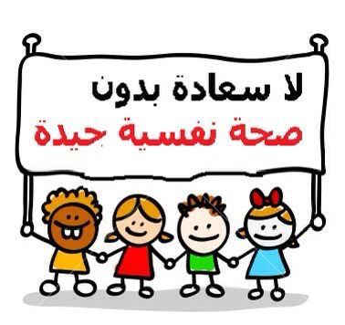 الصحة النفسية… بوابة السكينة والنجاح