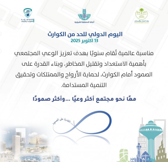أمانة المنطقة الشرقية تشارك في اليوم الدولي للحد من الكوارث