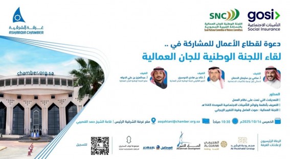 غرفة الشرقية تستضيف اللجنة الوطنية للجان العمالية