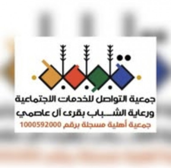 في عامها الثاني… جمعية التواصل بقرى آل عاصمي تواصل عطـاءها المجتمعي