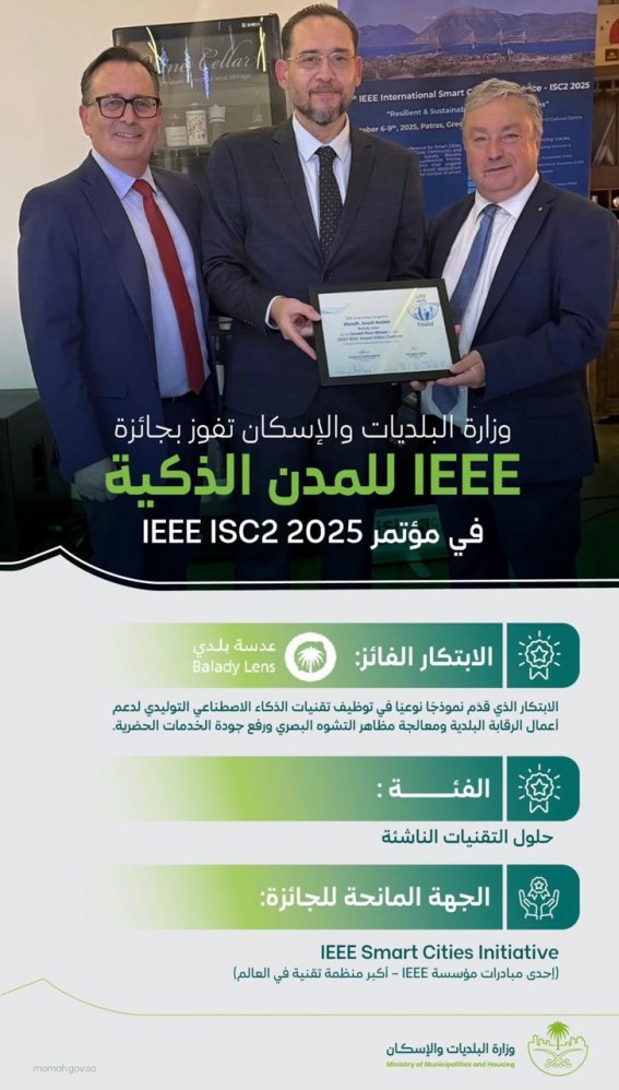 البلديات والإسكان تحصد جائزة دولية للمدن الذكية
