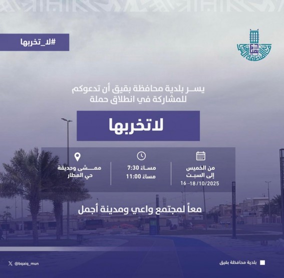 محافظة بقيق تُعزّز الوعي بحملة “لا تخربها"