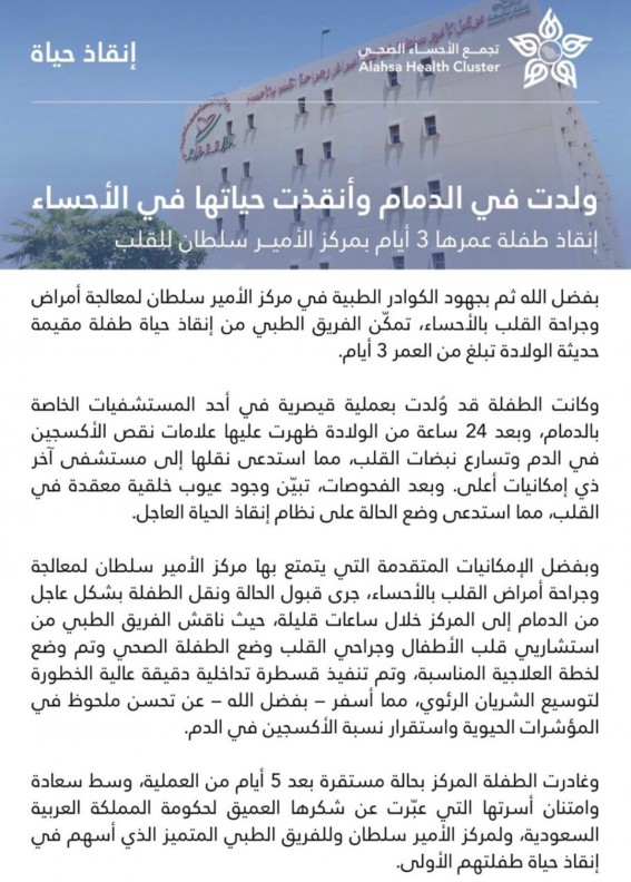 قسطرة دقيقة تنقذ حياة رضيعة بالأحساء قسطرة دقيقة تنقذ حياة رضيعة بالأحساء