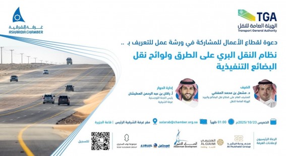 "غرفة الشرقية" تعقد ورشة عمل لتعريف قطاع الأعمال بنظام النقل البري واللوائح التنفيذية