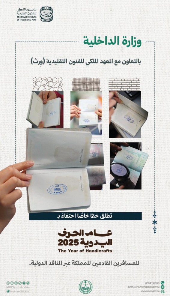وزارة الداخلية تطلق ختمًا خاصًا بعام الحرف اليدوية 2025