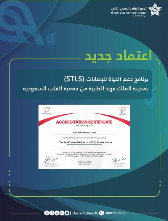 اعتماد مدينة الملك فهد الطبية مركزًا لتقديم دورات برنامج دعم الحياة للإصابات (STLS) اعتماد مدينة الملك فهد الطبية مركزًا لتقديم دورات برنامج دعم الحياة للإصابات (STLS)