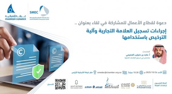 دعوة لقطاع الأعمال للمشاركة في لقاء حول تسجيل العلامة التجارية وآلية الترخيص باستخدامها