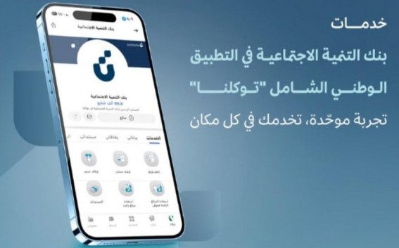 إتاحة التقديم على تمويل “كنف” عبر تطبيق توكلنا الوطني إتاحة التقديم على تمويل “كنف” عبر تطبيق توكلنا الوطني