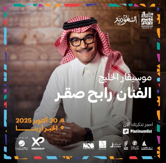 رابح صقر يُحيي حفلاً غنائياً استثنائياً ضمن فعاليات موسم الخبر 2025