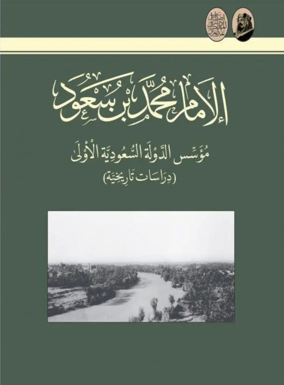دارة الملك عبدالعزيز تُعيد قراءة البدايات الكبرى