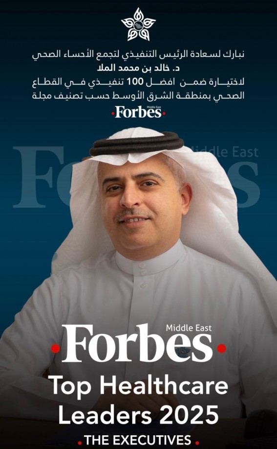 “فوربس” تختار الدكتور خالد الملا ضمن أفضل 100 قيادي صحي “فوربس” تختار الدكتور خالد الملا ضمن أفضل 100 قيادي صحي