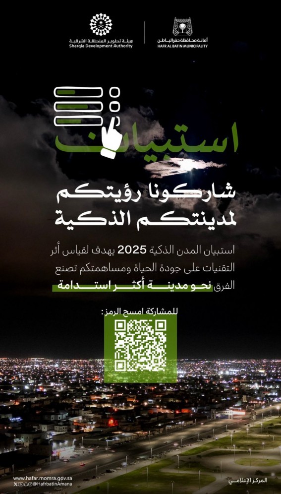 أمانة حفر الباطن  تدعوا للمشاركة في استبيان المدن الذكية 2025 أمانة حفر الباطن  تدعوا للمشاركة في استبيان المدن الذكية 2025