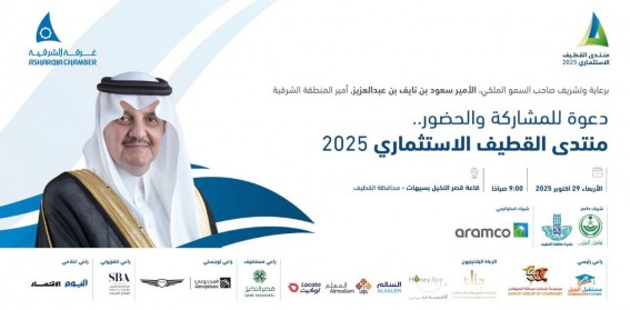 منتدى القطيف 2025 ينطلق برعاية أمير الشرقية منتدى القطيف 2025 ينطلق برعاية أمير الشرقية