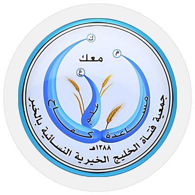 جمعية فتاة الخليج بالخبر تطلق معرض “قطاف الخير 13” الاثنين القادم جمعية فتاة الخليج بالخبر تطلق معرض “قطاف الخير 13” الاثنين القادم