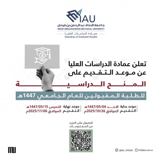 جامعة الإمام عبدالرحمن بن فيصل تحدد موعد التقديم على المنح الدراسية 1447هـ جامعة الإمام عبدالرحمن بن فيصل تحدد موعد التقديم على المنح الدراسية 1447هـ