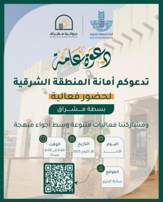 أمانة المنطقة الشرقية تنظّم فعالية “بسطة مشراق” بساحة الحزم غداً الأحد أمانة المنطقة الشرقية تنظّم فعالية “بسطة مشراق” بساحة الحزم غداً الأحد