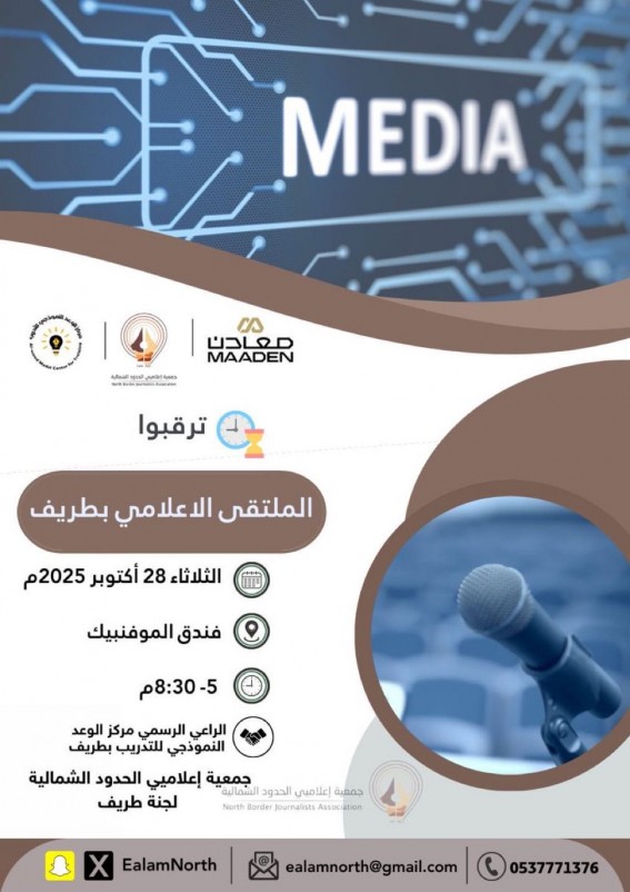 ملتقى إعلامي بطريف يناقش مستقبل الإعلام المحلي ملتقى إعلامي بطريف يناقش مستقبل الإعلام المحلي