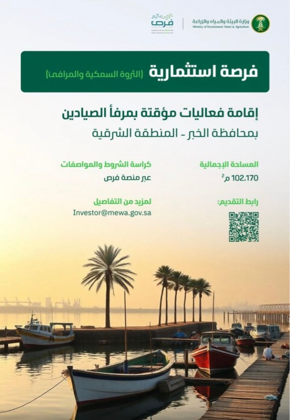 البيئة تعلن عن فرصة استثمارية لإقامة فعاليات بمرفأ الصيادين بالخبر البيئة تعلن عن فرصة استثمارية لإقامة فعاليات بمرفأ الصيادين بالخبر