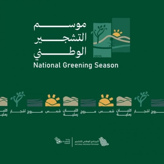 انطلاق موسم التشجير الوطني 2025 في عسير تحت شعار "يد تغرس وأرض تزدهر"