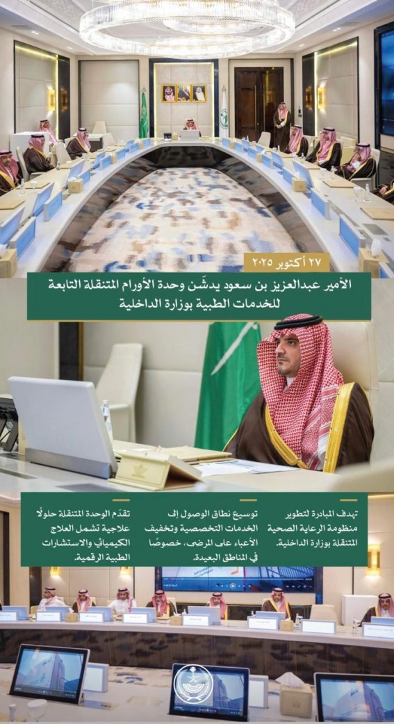 تدشين وحدة الأورام المتنقلة بالخدمات الطبية لوزارة الداخلية