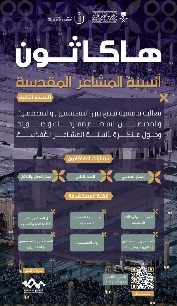 انطلاق "هاكاثون أنسنة المشاعر المقدسة” بنسخته الثانية