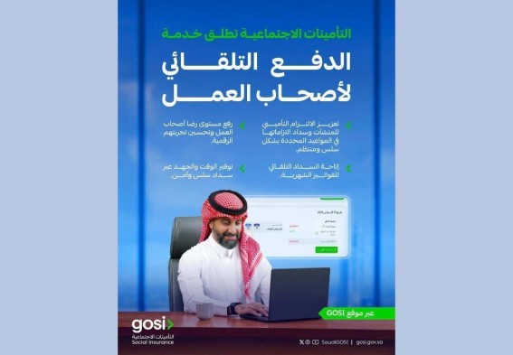 التأمينات الاجتماعية تطلق خدمة الدفع التلقائي عبر موقع "GOSI" التأمينات الاجتماعية تطلق خدمة الدفع التلقائي عبر موقع "GOSI"