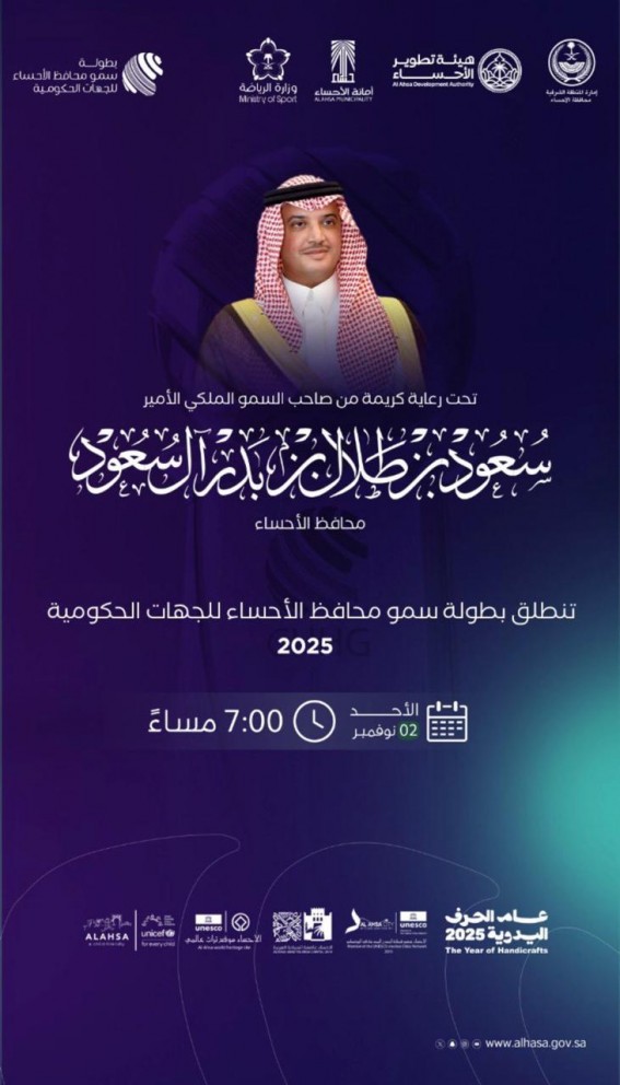 الأحساء تستعد لإطلاق بطولة سمو المحافظ للجهات الحكومية 2025 م