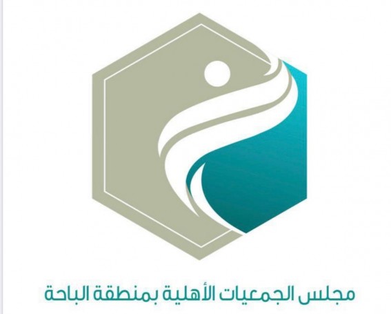 مجلس الجمعيات الأهلية بالباحة يختتم مشروع “التمكين المهني مجلس الجمعيات الأهلية بالباحة يختتم مشروع “التمكين المهني