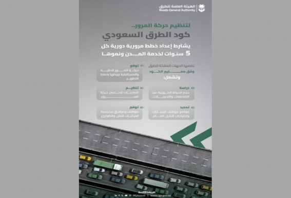 كود الطرق السعودي يُلزم بخطط مرورية كل خمس سنوات