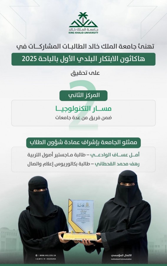 طالبات جامعة الملك خالد يحققن المركز الثاني في “هاكاثون الابتكار البلدي”