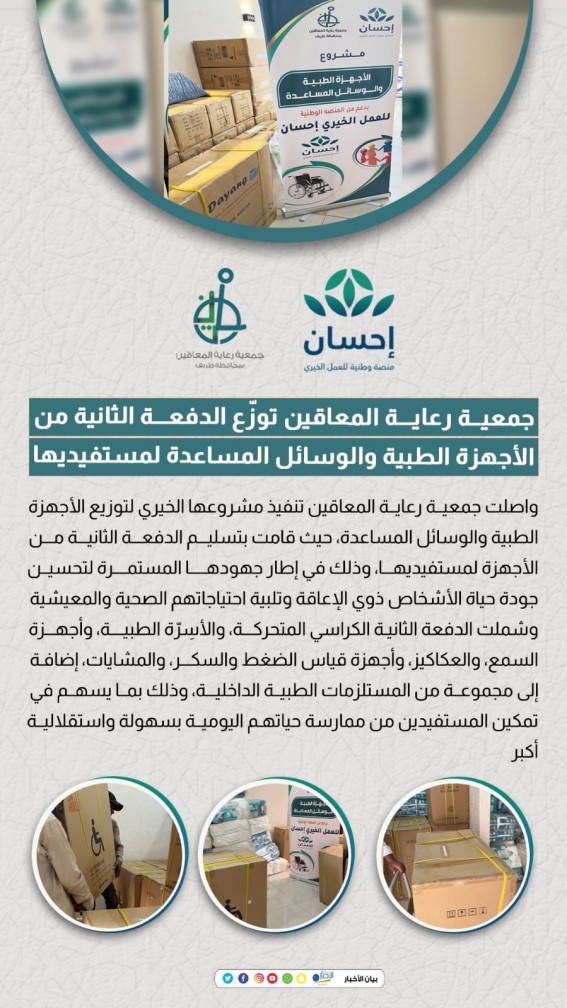 جمعية رعاية المعاقين بطريف تواصل توزيع الأجهزة الطبية لمستفيديها