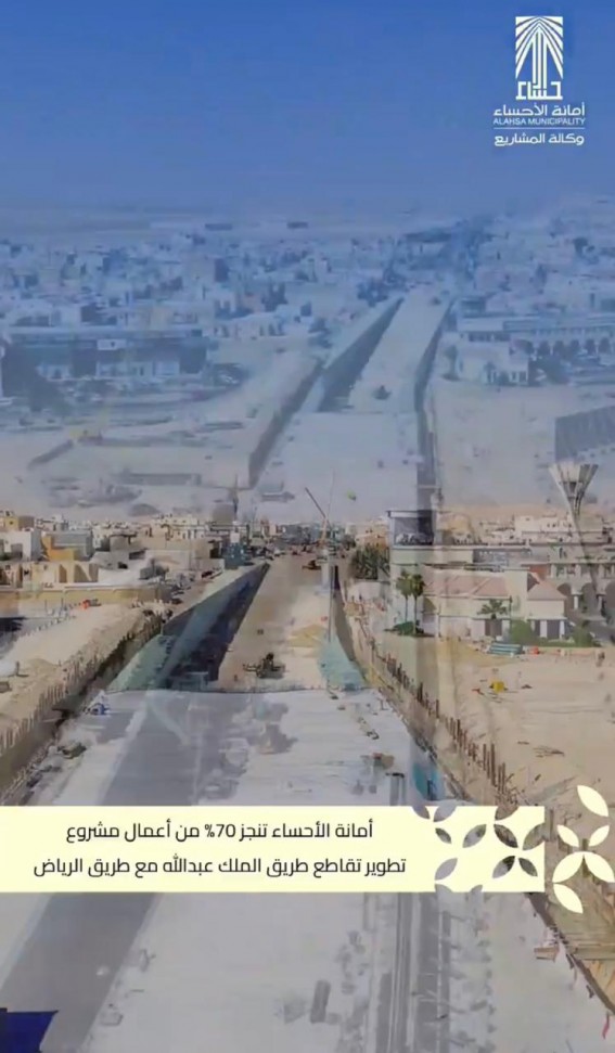 أمانة الأحساء تنجز 70٪ من أعمال تطوير تقاطع طريق الملك عبدالله أمانة الأحساء تنجز 70٪ من أعمال تطوير تقاطع طريق الملك عبدالله