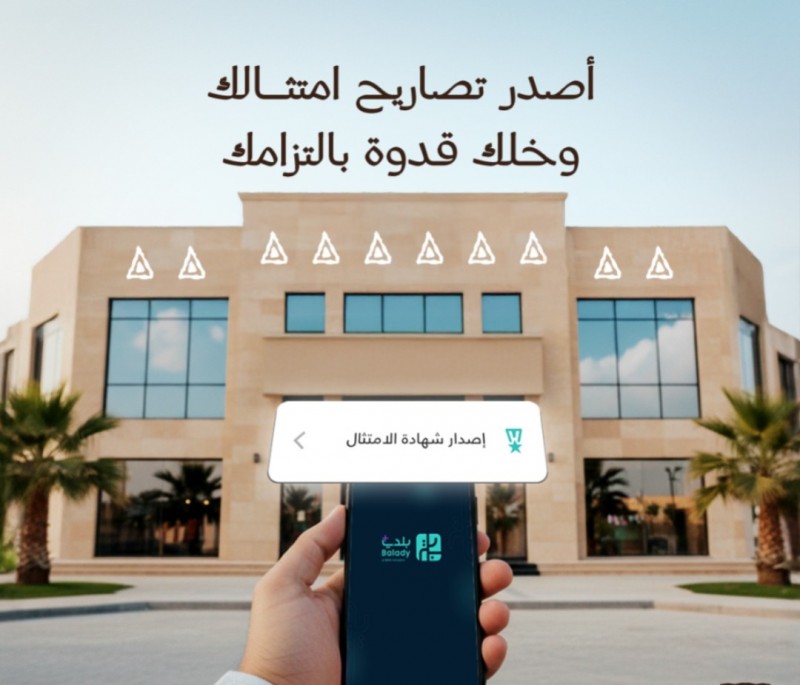 أمانة عسير تصدر شهادات امتثال المباني إلكترونيًا