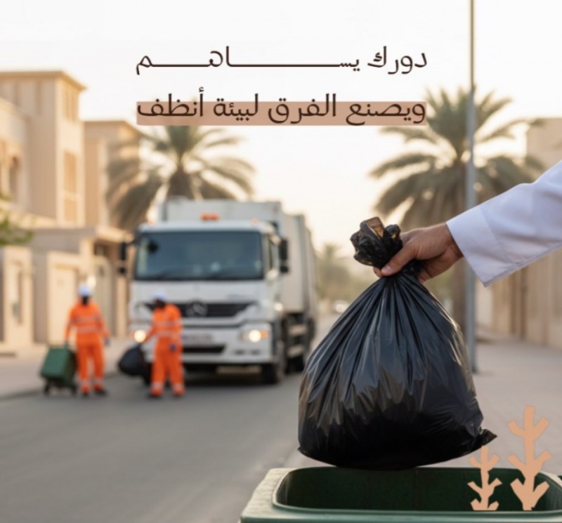 بلدية محافظة البرك تشدد على أهمية التعاون في الحفاظ على نظافة الأحياء