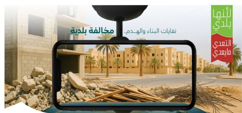 أمانة عسير تكثف جولاتها الرقابية على مخلفات البناء لضمان بيئة آمنة أمانة عسير تكثف جولاتها الرقابية على مخلفات البناء لضمان بيئة آمنة