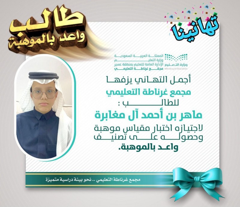 مجمع غرناطة يهنئ ماهر آل مغابرة ووالده بعد تميّزه في مقياس موهبة مجمع غرناطة يهنئ ماهر آل مغابرة ووالده بعد تميّزه في مقياس موهبة