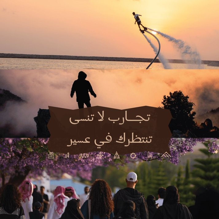 عسير وجهة سياحية عالمية تجمع القمم والبحر طوال العام