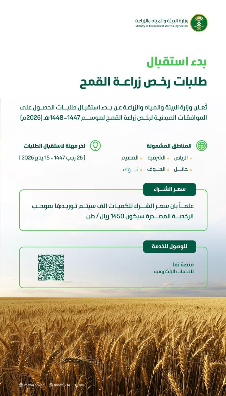 وزارة البيئة والمياه والزراعة تعلن بدء استقبال طلبات رخص زراعة القمح لموسم 1448-1447هـ