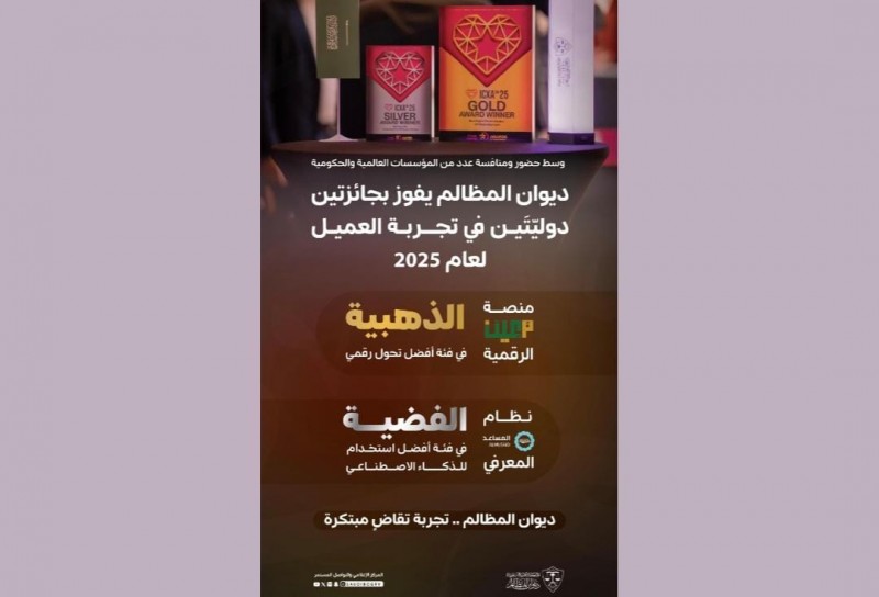 ديوان المظالم يحصد ذهبية التحول الرقمي في جوائز تجربة العميل 2025 ديوان المظالم يحصد ذهبية التحول الرقمي في جوائز تجربة العميل 2025