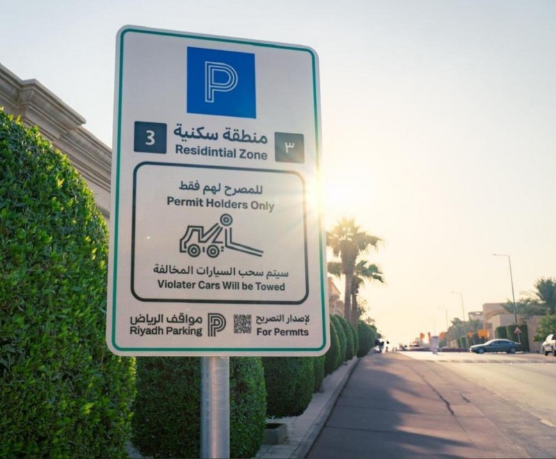 تفعيل المواقف المُدارة مجانًا في حي المروج بالرياض تفعيل المواقف المُدارة مجانًا في حي المروج بالرياض