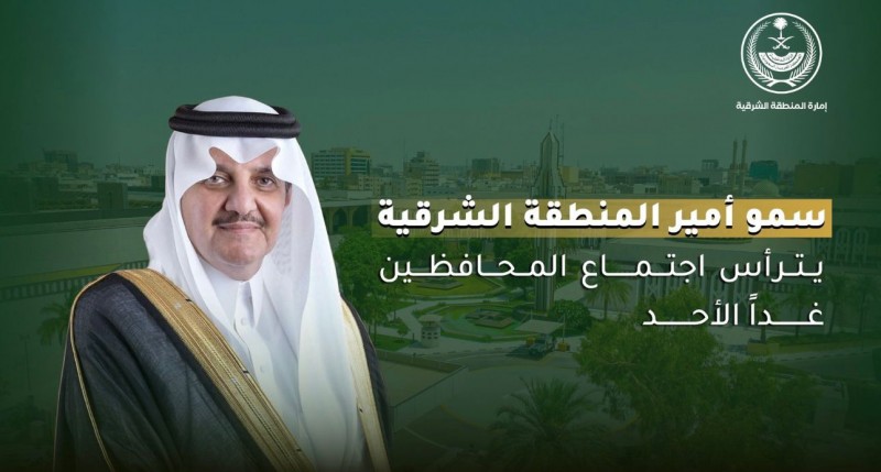 أمير المنطقة الشرقية يترأس اجتماع المحافظين غدًا الأحد أمير المنطقة الشرقية يترأس اجتماع المحافظين غدًا الأحد