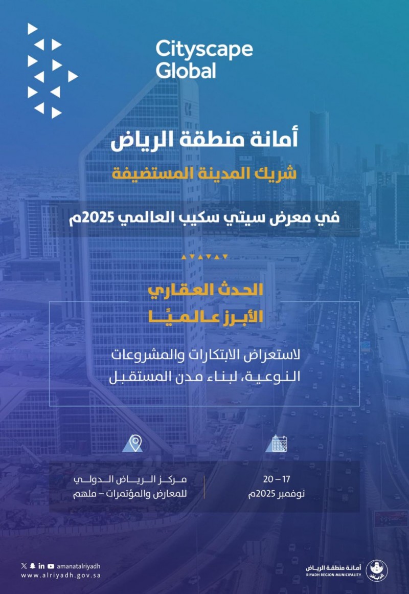 مشاركة أمانة الرياض في سيتي سكيب 2025