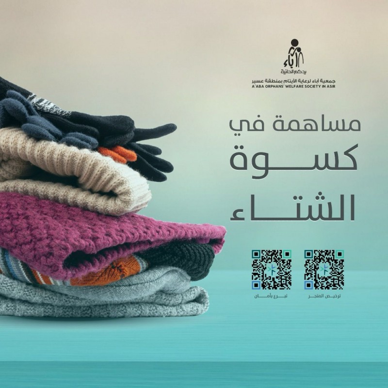 جمعية آباء لرعاية الأيتام تطلق حملة “أيام دافئة” ضمن مشاريع الشتاء