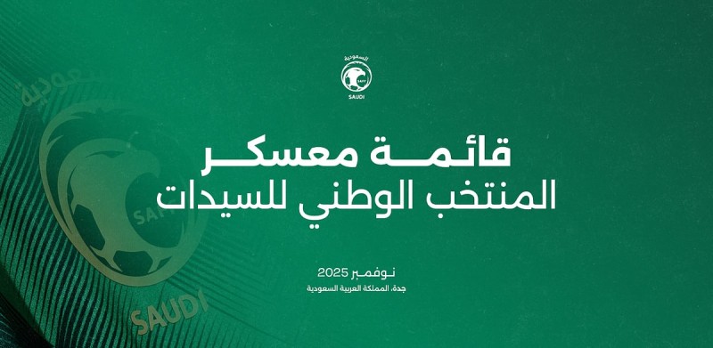 26 لاعبة في قائمة أخضر السيدات لمعسكر جدة استعدادًا لغرب آسيا 26 لاعبة في قائمة أخضر السيدات لمعسكر جدة استعدادًا لغرب آسيا